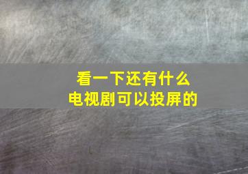 看一下还有什么电视剧可以投屏的