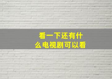 看一下还有什么电视剧可以看