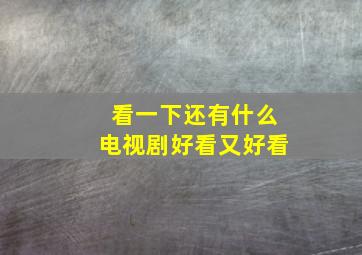 看一下还有什么电视剧好看又好看