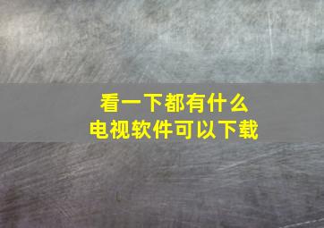 看一下都有什么电视软件可以下载