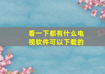 看一下都有什么电视软件可以下载的