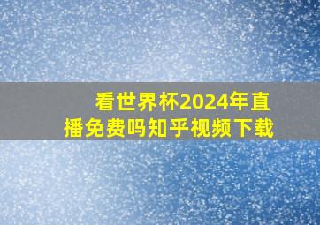 看世界杯2024年直播免费吗知乎视频下载