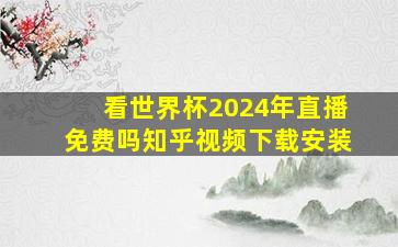 看世界杯2024年直播免费吗知乎视频下载安装