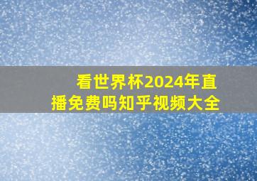 看世界杯2024年直播免费吗知乎视频大全