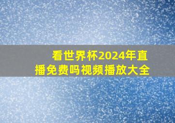 看世界杯2024年直播免费吗视频播放大全