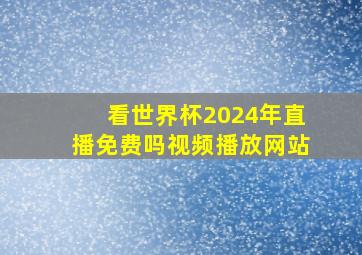 看世界杯2024年直播免费吗视频播放网站