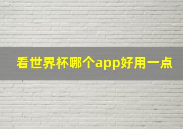 看世界杯哪个app好用一点