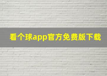 看个球app官方免费版下载