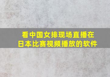 看中国女排现场直播在日本比赛视频播放的软件