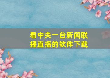 看中央一台新闻联播直播的软件下载