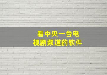 看中央一台电视剧频道的软件