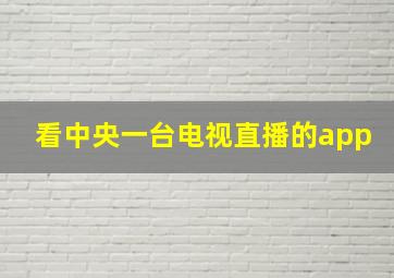 看中央一台电视直播的app