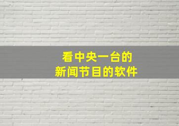 看中央一台的新闻节目的软件