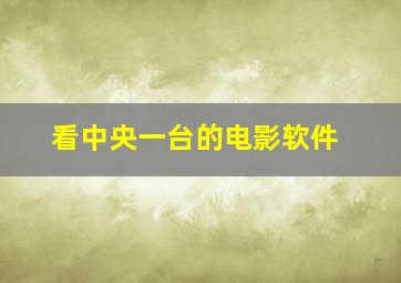 看中央一台的电影软件