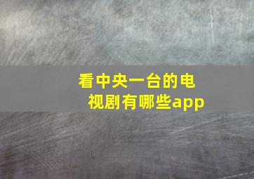 看中央一台的电视剧有哪些app