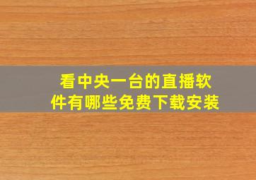 看中央一台的直播软件有哪些免费下载安装