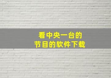 看中央一台的节目的软件下载