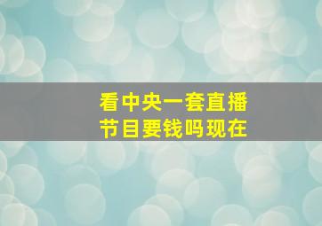 看中央一套直播节目要钱吗现在