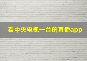 看中央电视一台的直播app