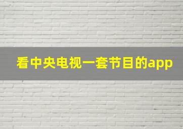 看中央电视一套节目的app