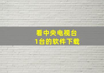 看中央电视台1台的软件下载