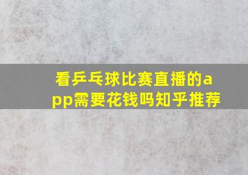 看乒乓球比赛直播的app需要花钱吗知乎推荐