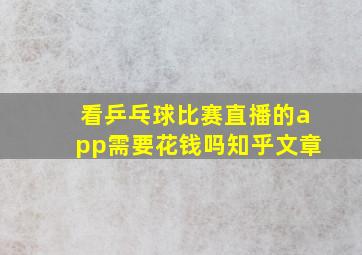 看乒乓球比赛直播的app需要花钱吗知乎文章