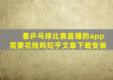 看乒乓球比赛直播的app需要花钱吗知乎文章下载安装