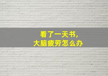 看了一天书,大脑疲劳怎么办