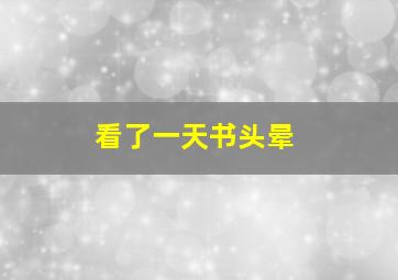 看了一天书头晕