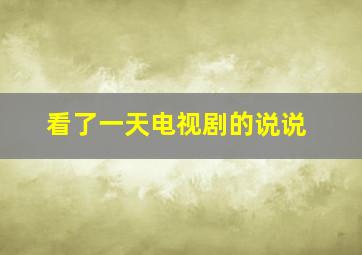 看了一天电视剧的说说