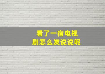 看了一宿电视剧怎么发说说呢