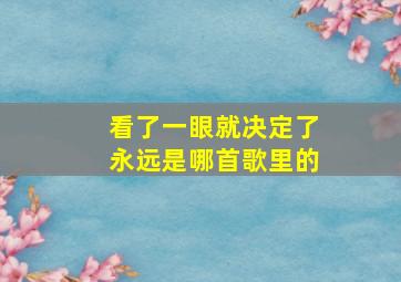 看了一眼就决定了永远是哪首歌里的