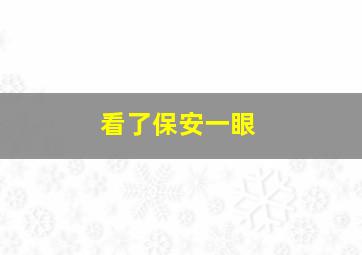 看了保安一眼