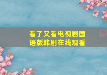 看了又看电视剧国语版韩剧在线观看