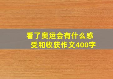 看了奥运会有什么感受和收获作文400字