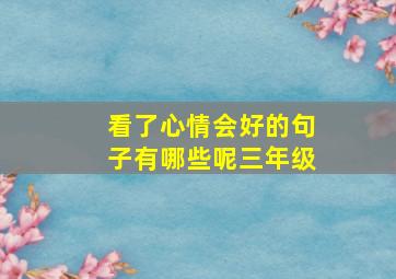 看了心情会好的句子有哪些呢三年级