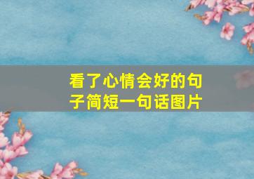 看了心情会好的句子简短一句话图片