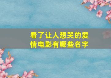 看了让人想哭的爱情电影有哪些名字