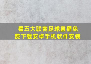 看五大联赛足球直播免费下载安卓手机软件安装