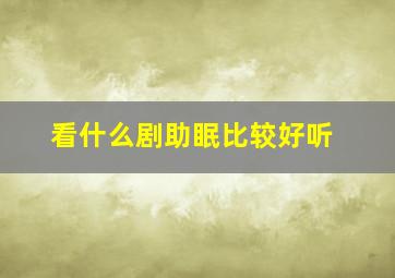 看什么剧助眠比较好听