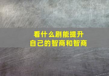 看什么剧能提升自己的智商和智商