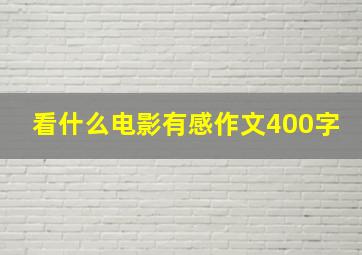 看什么电影有感作文400字