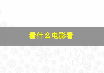 看什么电影看