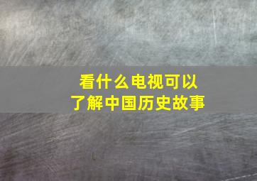 看什么电视可以了解中国历史故事