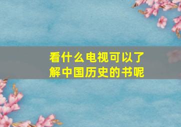 看什么电视可以了解中国历史的书呢