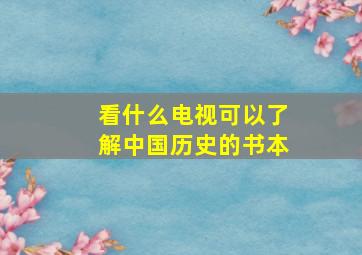 看什么电视可以了解中国历史的书本