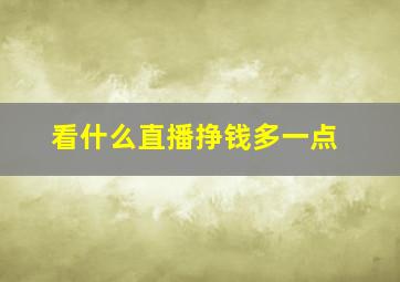 看什么直播挣钱多一点