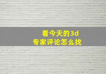 看今天的3d专家评论怎么找