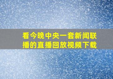 看今晚中央一套新闻联播的直播回放视频下载